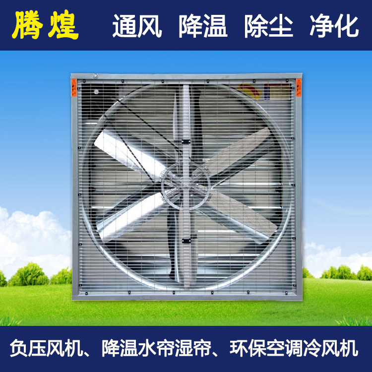 工廠負(fù)壓電風(fēng)扇河源  負(fù)壓風(fēng)機(jī)適用范圍